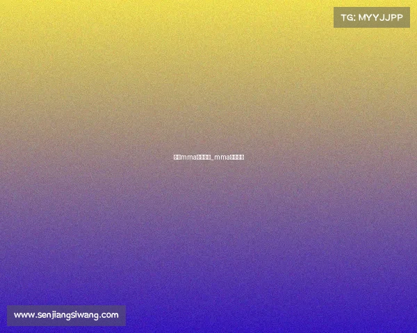 国内mma赛事排行_mma比赛时间